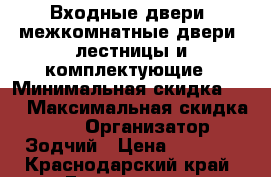 Входные двери, межкомнатные двери, лестницы и комплектующие › Минимальная скидка ­ 5 › Максимальная скидка ­ 35 › Организатор ­ Зодчий › Цена ­ 1 000 - Краснодарский край, Геленджик г. Распродажи и скидки » Распродажи и скидки на товары   